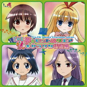 THE 夢のヒットスクエア キャラソン対局編[CD] / アニメ