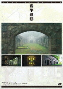 ご注文前に必ずご確認ください＜商品説明＞日本においての「廃墟」の原点でもある「戦争遺跡」を取り上げたDVD!! 日本の海岸沿いや島に多く残されている、要塞や砲台跡を中心に見せる。 従来の廃墟ファンだけでなく、昭和初期世代の高い年齢層にも十分にアピールする作品。悲惨な光景を見せるのではなく、取り残された遺構に刻まれた爪痕と時代の残影を、美しい新緑とのコントラストの中で、真摯な視点からドキュメントする。函館要塞、由良要塞(友が島)、舞鶴要塞、門司要塞、下関要塞、佐世保要塞、そして毒ガスを製造していた大久野島の建造物、川棚魚雷発射試験場の遺構など、ロケーションの美しさがあり、ある程度の規模が残る場所を紹介予定。自然の中にひっそりと佇む、コンクリートの残骸や煉瓦作りの遺構を、美しい映像で緻密に記録する。＜収録内容＞戦争遺跡＜商品詳細＞商品番号：GNBW-7657Special Interest / Senso Isekiメディア：DVD収録時間：70分リージョン：2カラー：カラー音声：日本語 2.0ch発売日：2009/08/21JAN：4988102710736戦争遺跡[DVD] / 趣味教養2009/08/21発売