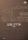 ご注文前に必ずご確認ください＜商品説明＞EF58 61の活躍の歴史と走行シーン、展望映像などを収めた2枚組映像集リリース!! 東海道線での最後の客車営業牽引となった2000年12月の展望映像をはじめ、最後の山手線内単機回送映像やディテールの紹介など、ファンには堪らない貴重映像を満載。ポストカード封入。＜収録内容＞記録 EF58＜商品詳細＞商品番号：KKCS-127Railroad / Kiroku EF58メディア：DVD収録時間：150分リージョン：2カラー：カラー発売日：2009/07/25JAN：4523215038126記録 EF58[DVD] / 鉄道2009/07/25発売