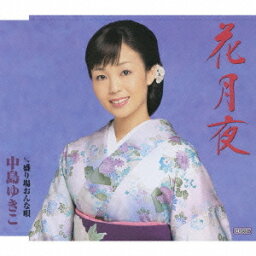花月夜/盛り場おんな唄[CD] / 中島ゆきこ