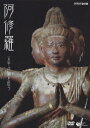 NHK-DVD 阿修羅 ～天平の謎を追う[DVD] / 趣味教養