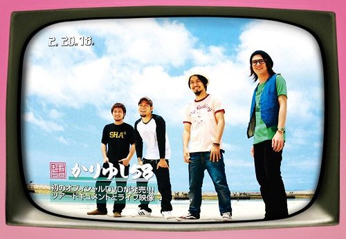 かりゆしテレビ その1[DVD] / かりゆし58