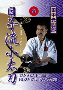 田中光四郎 日子流小太刀[DVD] / 格闘技