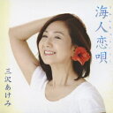 海人恋唄[CD] / 三沢あけみ