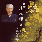 四世清元梅吉 至芸の世界[CD] / 清元梅吉［四世］(三味線)