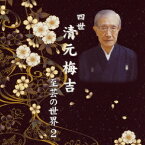 四世清元梅吉 至芸の世界[CD] 2 / 清元梅吉［四世］