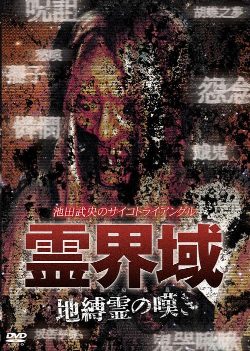 ご注文前に必ずご確認ください＜商品説明＞霊能者・池田武央が挑んだ降霊実験の模様を捉えたホラードキュメンタリー「池田武央のサイコトライアングル 霊界域」シリーズ第4弾! カメラに映る無数のオーブの姿・・・。池田によって導かれた地縛霊たちが、怨念のこもった嘆きをカメラに投げ掛けてくる。その一部始終を捉えた戦慄の110分。＜収録内容＞池田武央のサイコトライアングル 霊界域 地縛霊の嘆き＜商品詳細＞商品番号：EGDD-4Documentary / Takeo Ikeda no Psycho Triangle Reikaiiki Jibakurei no Nagekiメディア：DVD収録時間：110分リージョン：2カラー：カラー発売日：2009/09/04JAN：4560384370046池田武央のサイコトライアングル 霊界域[DVD] 地縛霊の嘆き / ドキュメンタリー2009/09/04発売