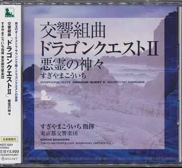 ご注文前に必ずご確認ください＜商品説明＞東京都交響楽団による最新録音! 数々の伝説を作った歴史的ゲーム・ミュージックが華麗なるオーケストラサウンドで響き渡る! 「聖なるほこら」収録! 全曲譜面付。＜収録内容＞ドラゴンクエスト・マーチLove Song探してパストラール〜カタストロフ王城街の賑わい遥かなる旅路〜広野を行く〜果てしなき世界恐怖の地下洞〜魔の塔レクイエム聖なるほこら海原を行く戦い〜死を賭してこの道わが旅＜アーティスト／キャスト＞すぎやまこういち(指揮者)　東京都交響楽団(演奏者)＜商品詳細＞商品番号：KICC-6301Koichi Sugiyama (conductor) Tokyo Metropolitan Symphony Orchestra / Symphonic Suite ”Dragon Warrior II (Dragon Quest II Akuryo no Kamigami)”メディア：CD発売日：2009/08/05JAN：4988003372293交響組曲「ドラゴンクエスト II」悪霊の神々[CD] / すぎやまこういち (指揮)/東京都交響楽団2009/08/05発売