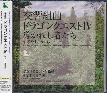 交響組曲「ドラゴンクエスト IV」導かれし者たち / すぎやまこういち (指揮)/東京都交響楽団