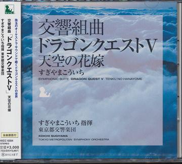 交響組曲「ドラゴンクエスト V」天空の花嫁[CD] / すぎやまこういち (指揮)/東京都交響楽団