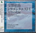 ご注文前に必ずご確認ください＜商品説明＞東京都交響楽団による最新録音! 数々の伝説を作った歴史的ゲーム・ミュージックが華麗なるオーケストラサウンドで響き渡る! 全曲譜面付。＜収録内容＞序曲のマーチ王宮のトランペット街角のメロディ〜地平の彼方へ〜カジノ都市〜街は生きている〜街角のメロディ愛の旋律空飛ぶ絨毯〜大海原へ洞窟に魔物の影が〜死の塔〜暗黒の世界〜洞窟に魔物の影が淋しい村〜はめつの予感〜さびれた村哀愁物語戦火を交えて〜不死身の敵に挑む高貴なるレクイエム〜聖大魔王天空城結婚ワルツ＜アーティスト／キャスト＞すぎやまこういち(指揮者)　東京都交響楽団(演奏者)＜商品詳細＞商品番号：KICC-6304Koichi Sugiyama (conductor) Tokyo Metropolitan Symphony Orchestra / Symphonic Suite ”Dragon Warrior V (Dragon Quest V Tenku no Hanayome)”メディア：CD発売日：2009/08/05JAN：4988003372323交響組曲「ドラゴンクエスト V」天空の花嫁[CD] / すぎやまこういち (指揮)/東京都交響楽団2009/08/05発売