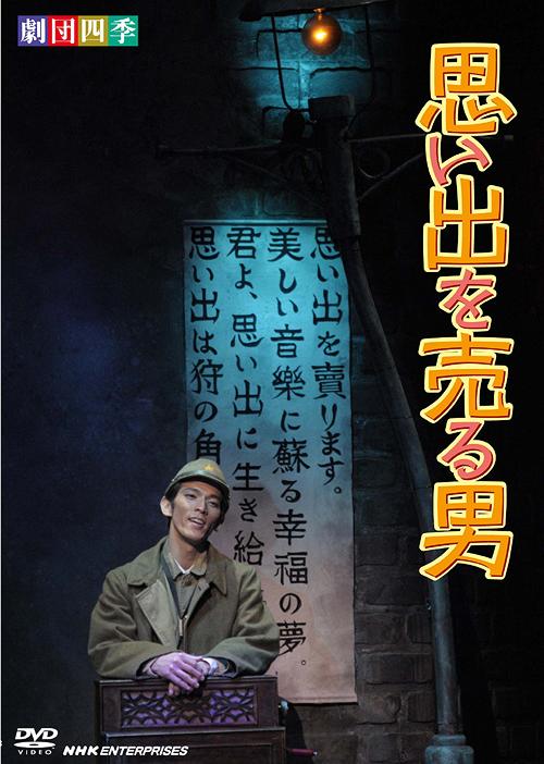 ご注文前に必ずご確認ください＜商品説明＞劇団40周年記念として初めて上演された、劇団四季と深い関わりを持つ加藤道夫作の「思い出を売る男」を収録! 終戦間もない東京の裏街で、ひとりの男がサクソフォンを吹いていた。彼の奏でる音楽は、そこに集まる人々に幸福な思い出を甦らせていたが・・・。＜アーティスト／キャスト＞劇団四季(出演者)＜商品詳細＞商品番号：NSDS-13813Theatrical Play / GEKIDANSHIKI OMOIDE WO URU OTOKOメディア：DVD収録時間：81分リージョン：2カラー：カラー発売日：2009/09/25JAN：4988066166891劇団四季 思い出を売る男[DVD] / 舞台2009/09/25発売