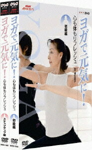 ご注文前に必ずご確認ください＜商品説明＞身体能力に関わらず同じ効果が得られるように、道具などを使った優しいプログラム構成でヨガを紹介するハウツーのDVDセット! 正しい姿勢をマスターして体全体を柔軟にしていく初級編と色々なポーズに挑戦して体を強化するステップアップ編を収録。2枚組。＜商品詳細＞商品番号：NSDX-13822Special Interest / NHK SHUMI YUUYUU YOGA DE GENKI NI! KOKORO MO KARADA MO REFRESH DVD SET DVD Setメディア：DVD収録時間：160分リージョン：2カラー：カラー発売日：2009/09/25JAN：4988066166945NHK趣味悠々 ヨガで元気に! 心も体もリフレッシュ[DVD] DVDセット / 趣味教養2009/09/25発売