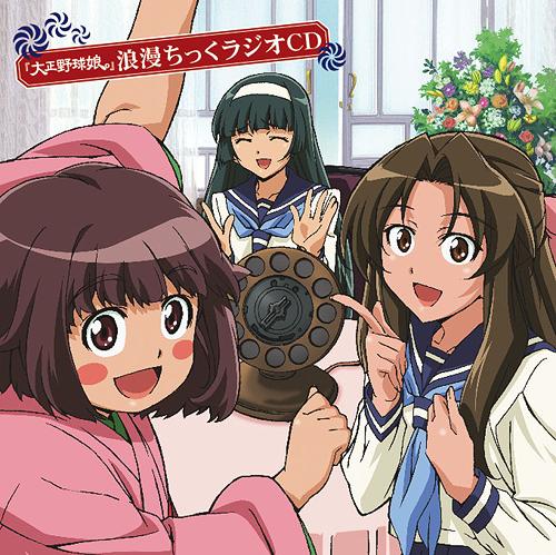 「大正野球娘。 浪漫ちっくラジオ」DJCD[CD] / ラジオCD (伊藤かな恵、中原麻衣、能登麻美子、他)