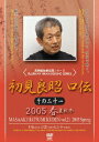 ご注文前に必ずご確認ください＜商品説明＞最後の実戦忍者・高松寿嗣に師事し、古武道9流派を継承した実戦武術の達人・初見良昭。彼の武神館道場での教えを収めた「口伝」シリーズ第21弾。古来より口伝という形で弟子たちだけに伝えられてきた技の数々を披露する。＜収録内容＞初見良昭 口伝 その二十一 2005 春＜アーティスト／キャスト＞武術(アーティスト)＜商品詳細＞商品番号：SPD-7221Bujutsu / Bushinkan Hikandensho Series: Masaaki Hatumi Kuden Sono 21 Haruメディア：DVDリージョン：2発売日：2009/10/20JAN：4941125672214武神館秘巻伝照シリーズ: 初見良昭 口伝その二十一 春[DVD] / 武術2009/10/20発売