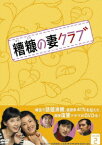 糟糠(そうこう)の妻クラブ DVD-BOX 2 / TVドラマ