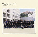 YELL/じょいふる[CD] / いきものがかり