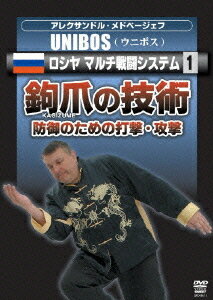 ご注文前に必ずご確認ください＜商品説明＞旧ソ連の秘密警察として恐れられていたKGBに伝わる実戦格闘術を紹介するハウツーDVDリリース!! 格闘技のもっとも重要な原理、身体中の急所の攻め方、ロシア独自の打撃法などの基礎トレーニングや相手を仕留める感覚を掴むためのイメージトレーニング方法を収録。＜収録内容＞アレクサンドル・メドベージェフ UNIBOS ロシヤ マルチ戦闘システム1 鉤爪の技術-防御のための打撃・攻撃＜商品詳細＞商品番号：SPD-3811Martial Arts / Alexandre Medvedev Unibos Rossiya Multi Sento System 1 Kagizume no Gijutsu - Bogyo no Tame no Dageki Kogekiメディア：DVD収録時間：85分リージョン：2カラー：カラー音声：日本語 ステレオ発売日：2009/08/20JAN：4941125638111アレクサンドル・メドベージェフ UNIBOS ロシヤ マルチ戦闘システム1 鈎爪の技術一防御のための打撃・攻撃[DVD] / 格闘技2009/08/20発売