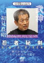 ご注文前に必ずご確認ください＜商品説明＞”蒙古の虎”と呼ばれた最後の実戦忍者・高松寿嗣に師事し、古武道9流派を継承した実戦武術の達人・初見良昭の洗練された技の数々を紹介する「武神館DVDシリーズ」シリーズ第35弾リリース!! 従来の剣法の概念を覆す初見宗家独自の剣法や変化技など、剣の秘術を公開する。＜収録内容＞武神館シリーズ[三十五] 忍者秘剣＜商品詳細＞商品番号：SPD-7035Martial Arts / Bushinkan DVD Series Vol.35 Ninja Hikenメディア：DVD収録時間：50分リージョン：2カラー：カラー発売日：2009/08/20JAN：4941125670357武神館DVDシリーズ[DVD] vol.35 忍者秘剣 / 格闘技2009/08/20発売