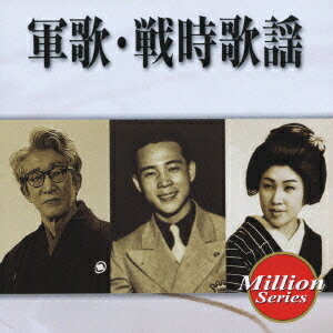 テイチク ミリオンシリーズ: 軍歌・戦時歌謡 [CD] / オムニバス