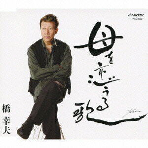 ご注文前に必ずご確認ください＜商品説明＞小椋佳書き下ろし。橋幸夫ライフワークの”母への想い”を歌う。＜収録内容＞母を恋うる歌密やかな野望母を恋うる歌(オリジナル・カラオケ)密やかな野望(オリジナル・カラオケ)＜アーティスト／キャスト＞宮下博次(編曲者)　橋幸夫(アーティスト)　小椋佳(作詞者)＜商品詳細＞商品番号：VICL-36524Yukio Hashi / Haha wo Kouru Utaメディア：CD発売日：2009/08/19JAN：4988002577088母を恋うる歌[CD] / 橋幸夫2009/08/19発売