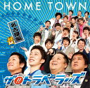 HOME TOWN[CD] 名古屋盤 / ザ!! トラベラーズ