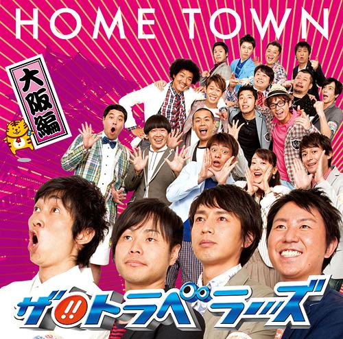 HOME TOWN[CD] 大阪盤 / ザ!! トラベラーズ