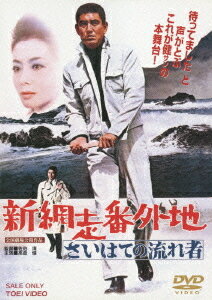 新 網走番外地 さいはての流れ者[DVD] / 邦画