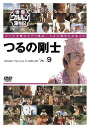 世界ウルルン滞在記[DVD] VOL.9 つるの剛士 / ドキュメンタリー (つるの剛士)