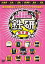 芸能界鉄道研究会 鉄研 完全版[DVD] / バラエティ (中川家、他)