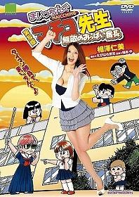 実写版まいっちんぐマチコ先生 無敵のおっぱい番長[DVD] / 邦画