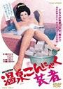 【送料無料選択可!】温泉こんにゃく芸者 / 邦画 【送料無料選択可!】温泉こんにゃく芸者 / 邦画