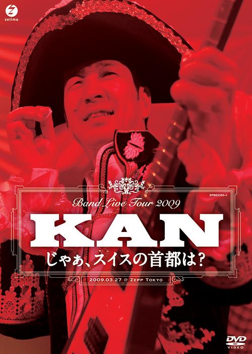 楽天市場】KAN BAND LIVE TOUR 2009 じゃぁ、スイスの首都は?の通販