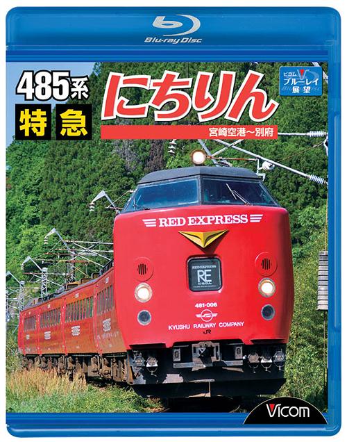 ビコムブルーレイ展望 485系 特急にちりん 宮崎空港～別府[Blu-ray] [Blu-ray] / 鉄道のサムネイル
