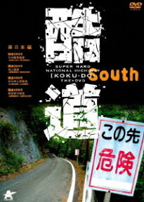 酷道 (こくどう)[DVD] 南日本編 / 趣味教養