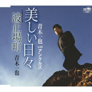 ご注文前に必ずご確認ください＜商品説明＞「美しい日々」「波止場町」を収録。＜収録内容＞美しい日々波止場町美しい日々[カラオケ]波止場町[カラオケ]＜アーティスト／キャスト＞佐田みさき(作曲者)　松井タツオ(作詞者)　澤田芳生(作詞者)　青木一也(アーティスト)　青木一也 with アンクルズ(アーティスト)＜商品詳細＞商品番号：CRCN-2301Kazuya Aoki with UNCLES / Utukushii Hibi / Hatoba Machiメディア：CD発売日：2009/09/02JAN：4988007236423美しい日々/波止場町[CD] / 青木一也 with アンクルズ2009/09/02発売