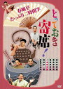 とっておき寄席! 春風亭たっぷり二時間半[DVD] / 落語