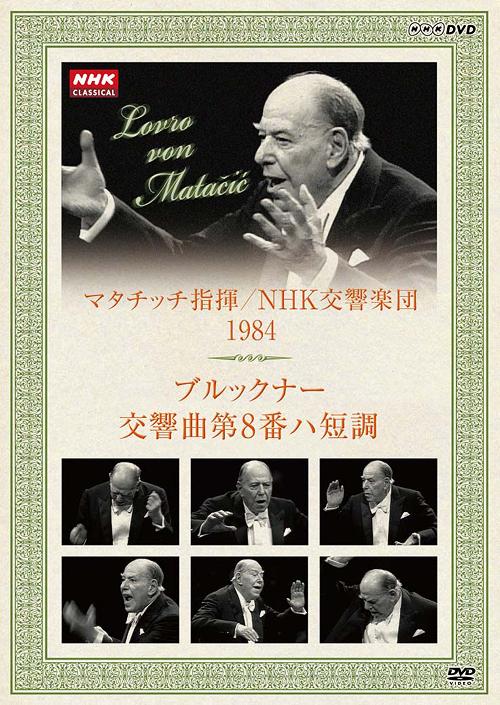 ご注文前に必ずご確認ください＜商品説明＞N響から名誉指揮者の称号を贈られ、日本でも多くのファンに愛されるユーゴスラビア出身の指揮者、ロヴロ・フォン・マタチッチがNHK交響楽団と共に行った84年の公演をDVD化! ブルックナーの「交響曲第8番 ハ長調」の第1楽章から第4楽章を収録。リーフレット封入。＜収録内容＞交響曲第8番 ハ短調＜アーティスト／キャスト＞NHK交響楽団(演奏者)　ブルックナー(作曲者)　マタチッチ(ロヴロ・フォン)(指揮者)＜商品詳細＞商品番号：NSDS-13652Lovro Von Matacic (conductor) / NHK Classical Matacic Shiki 1984 Nen NHK Symphony Orchestraメディア：DVD収録時間：83分リージョン：2カラー：カラー発売日：2009/10/23JAN：4988066167768NHKクラシカル マタチッチ指揮 1984年 NHK交響楽団 ブルックナー 交響曲第8番 ハ短調[DVD] / ロヴロ・フォン・マタチッチ (指揮)2009/10/23発売