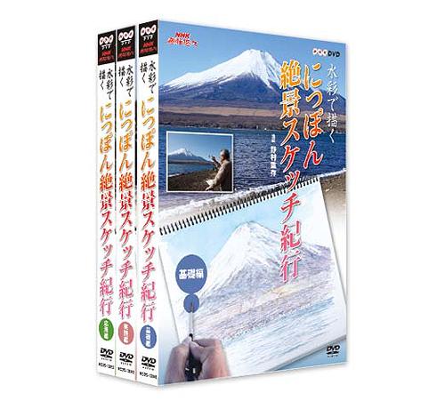 ご注文前に必ずご確認ください＜商品説明＞旅先で出会う山、海、町並みなど、心に残る風景を自分の手で残しておける水彩スケッチのテクニックを紹介するハウツーシリーズ「水彩で描く にっぽん絶景スケッチ紀行」セット! 道具の選び方から基本となる描き方の指導、さらにテクニックの応用法や題材別の描き方のコツまで紹介。アウターケース仕様。＜商品詳細＞商品番号：NSDX-13851Special Interest / NHK Shumi Yuyu Suisai de Egaku Nippon Zekkei Sketch Kiko Setメディア：DVD収録時間：180分リージョン：2カラー：カラー発売日：2009/10/23JAN：4988066167683NHK趣味悠々 水彩で描く にっぽん絶景スケッチ紀行[DVD] セット / 趣味教養2009/10/23発売