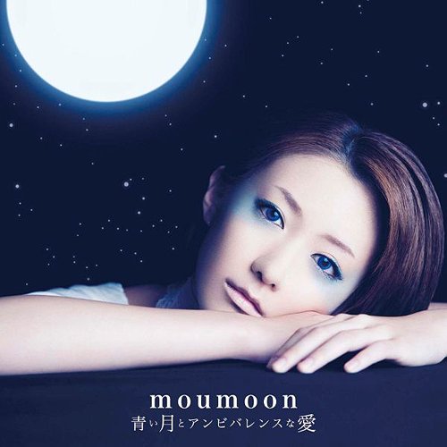 青い月とアンビバレンスな愛[CD] [CD+DVD] / moumoon