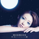 青い月とアンビバレンスな愛[CD] [CD+DVD] / moumoon