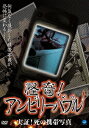 ご注文前に必ずご確認ください＜商品説明＞一般視聴者から寄せられた恐怖体験をまとめた心霊ドキュメンタリーシリーズ。呪われた投稿心霊写真の数々を紹介し、その裏に潜む驚愕の真実に迫る。直視できない恐ろしい映像の数々が、観る者すべてを震え上がらせること間違いなし。＜収録内容＞怪奇!アンビリーバブル 実証!死の携帯写真＜商品詳細＞商品番号：BWD-1945Documentary / Kaiki! Unbelievable Jissho! Shi no Keitai Shashinメディア：DVD収録時間：60分リージョン：2カラー：カラー発売日：2009/11/06JAN：4944285009456怪奇! アンビリーバブル 実証! 死の携帯写真[DVD] / ドキュメンタリー2009/11/06発売