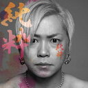 純粋[CD] [DVD付初回限定盤] / 岡平健治