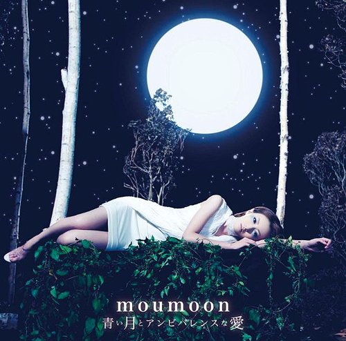 青い月とアンビバレンスな愛[CD] / moumoon