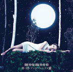 青い月とアンビバレンスな愛[CD] / moumoon