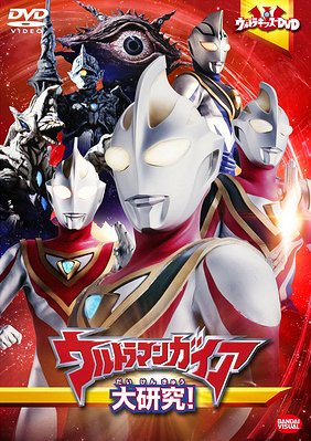 ウルトラキッズDVD ウルトラマンガイア大研究![DVD] / 特撮