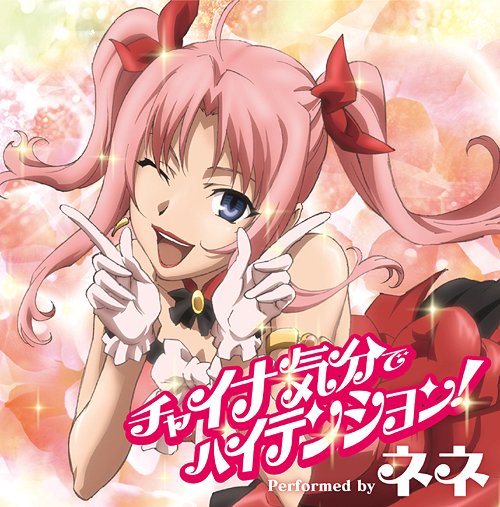 TVアニメ『CANAAN』挿入歌: チャイナ気分でハイテンション![CD] / ネネ (CV: 高垣彩陽)