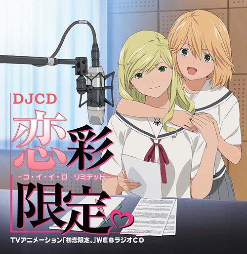 TVアニメーション「初恋限定。」WEBラジオCD DJCD 恋彩限定。-コ・イ・イ・ロ リミテッド-[CD] / ラジオCD (伊瀬茉莉也、伊藤静、他)