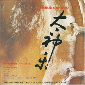 小山清茂 吹奏楽のための「太神楽」[CD] / 山田一雄