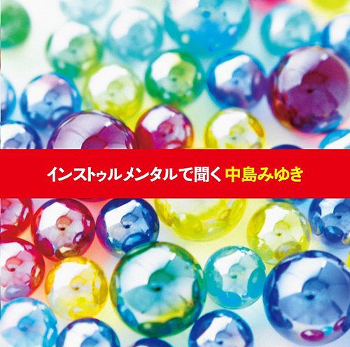 ご注文前に必ずご確認ください＜商品説明＞中島みゆきのヒット曲を、チェロとピアノを中心に今回はギター、弦を入れてカヴァーする企画アルバム第3弾。喫茶店、カーオーディオ、休日の朝等、かける場所や時間を選ばない、優しい一日をさりげなくサポートする1枚。今回も中島みゆきのアルバム「夜会」等でも演奏している友納真緒(チェロ)、徳永英明の「Vocalist 」シリーズのプロデュース等で活躍の坂本昌之(ピアノ)を起用。＜収録内容＞一期一会わかれうた空と君のあいだに恋文横恋慕ララバイSINGER〜アザミ嬢のララバイ夢の通り道を僕は歩いているつめたい別れ愛から遠く離れてひとり上手with＜アーティスト／キャスト＞坂本昌之(演奏者)　友納真緒(演奏者)＜商品詳細＞商品番号：YCCW-10104Healing / Instrumental De Kiku Miyuki Nakajimaメディア：CD発売日：2009/10/21JAN：4542519005139インストゥルメンタルで聞く中島みゆき[CD] / ヒーリング2009/10/21発売